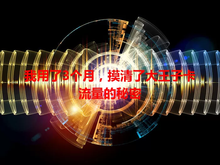 我用了3个月，摸清了大王子卡流量的秘密