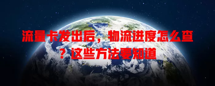 流量卡发出后，物流进度怎么查？这些方法要知道