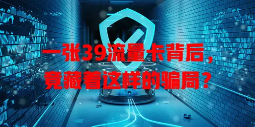 一张39流量卡背后，竟藏着这样的骗局？
