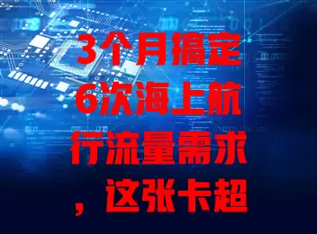 3个月搞定6次海上航行流量需求，这张卡超神啦！网速超稳，套餐超灵活，紧急时刻能救命，无聊还能刷剧听歌，海上可用流量卡简直是航海必备！