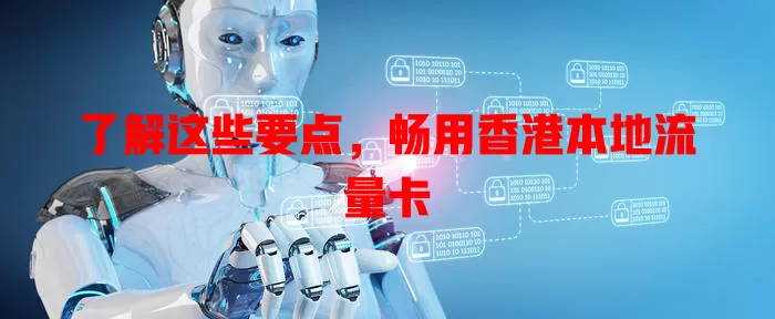 了解这些要点，畅用香港本地流量卡