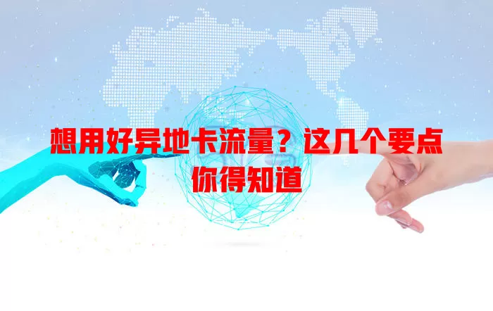 想用好异地卡流量？这几个要点你得知道