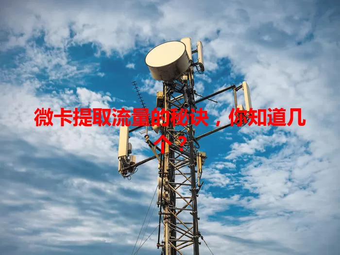微卡提取流量的秘诀，你知道几个？