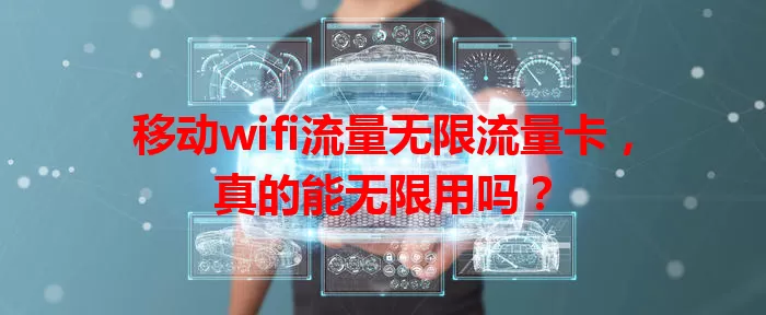 移动wifi流量无限流量卡，真的能无限用吗？