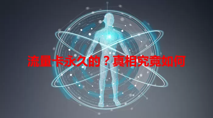 流量卡永久的？真相究竟如何