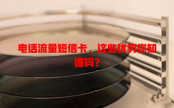 电话流量短信卡，这些优势你知道吗？