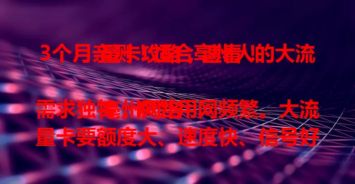 3个月亲测！适合亳州人的大流量卡攻略，速看！

亳州网络需求独特，户外用网频繁。大流量卡要额度大、速度快、信号好。经对比，多款卡浮出水面，月租实惠流量足，偏远地区也稳。选卡留意有效期和客服服务，多关注细节，畅享本地网络生活！
