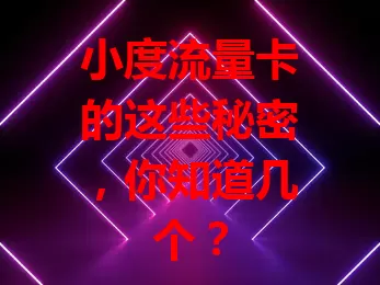 小度流量卡的这些秘密，你知道几个？