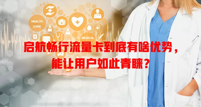 启航畅行流量卡到底有啥优势，能让用户如此青睐？