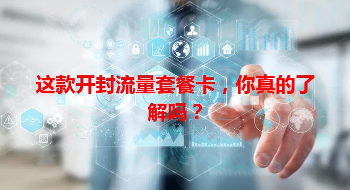 这款开封流量套餐卡，你真的了解吗？