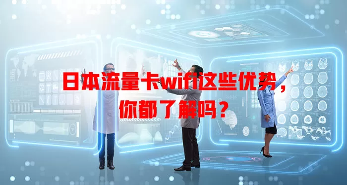 日本流量卡wifi这些优势，你都了解吗？