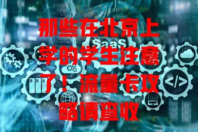 那些在北京上学的学生注意了！流量卡攻略请查收