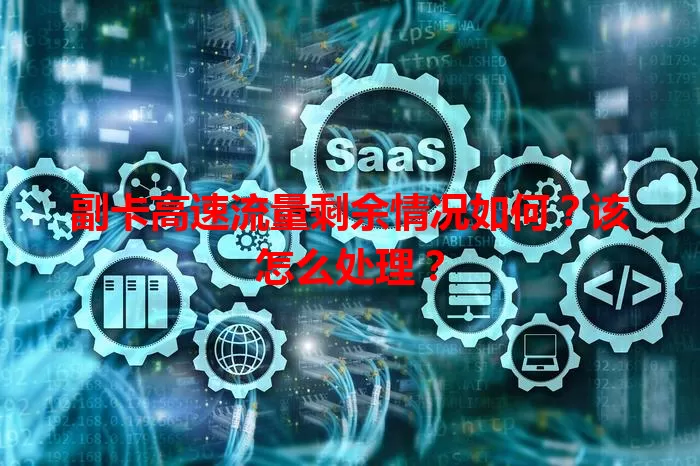 副卡高速流量剩余情况如何？该怎么处理？