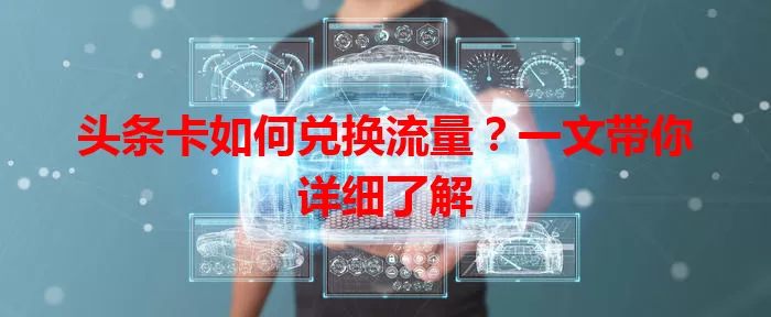 头条卡如何兑换流量？一文带你详细了解