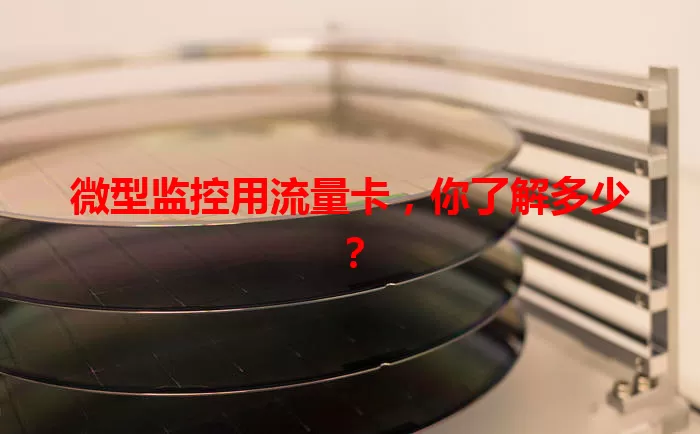 微型监控用流量卡，你了解多少？