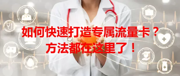 如何快速打造专属流量卡？方法都在这里了！
