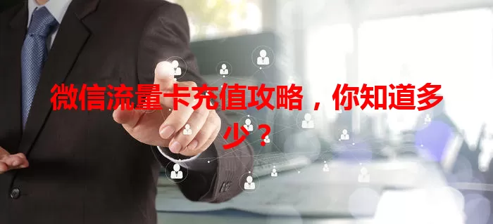 微信流量卡充值攻略，你知道多少？