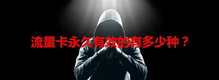 流量卡永久有效的有多少种？