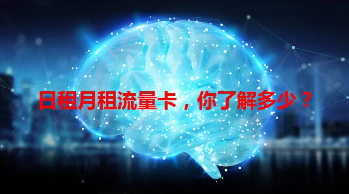 日租月租流量卡，你了解多少？