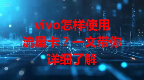 vivo怎样使用流量卡？一文带你详细了解