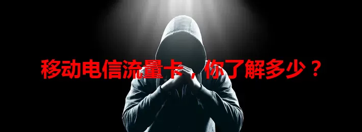 移动电信流量卡，你了解多少？