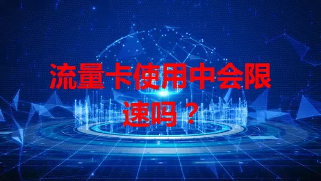 流量卡使用中会限速吗？