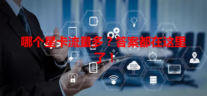 哪个星卡流量多？答案都在这里了！