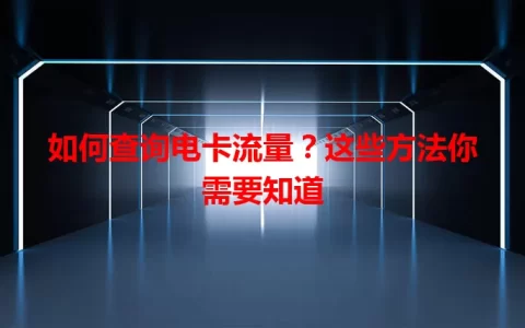 如何查询电卡流量？这些方法你需要知道