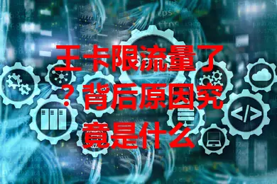 王卡限流量了？背后原因究竟是什么