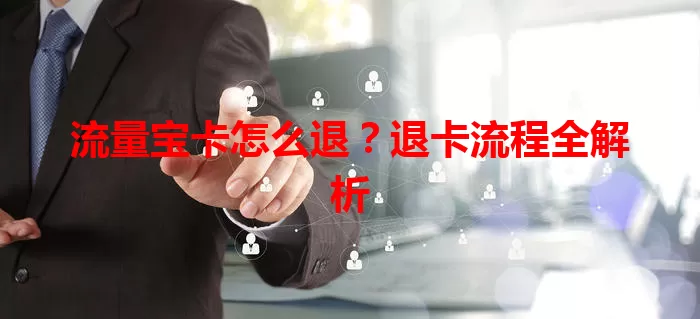 流量宝卡怎么退？退卡流程全解析