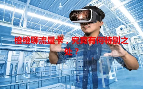 橙橙聊流量卡，究竟有何特别之处？