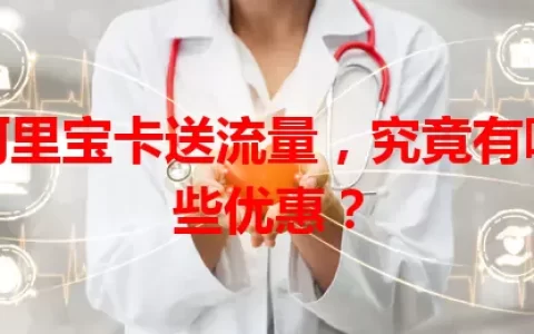 阿里宝卡送流量，究竟有哪些优惠？