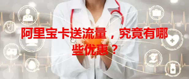 阿里宝卡送流量，究竟有哪些优惠？