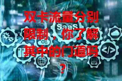 双卡流量分别限制，你了解其中的门道吗？