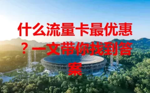 什么流量卡最优惠？一文带你找到答案