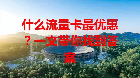 什么流量卡最优惠？一文带你找到答案