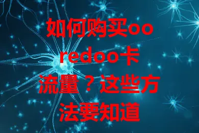 如何购买ooredoo卡流量？这些方法要知道