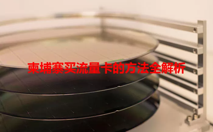 柬埔寨买流量卡的方法全解析