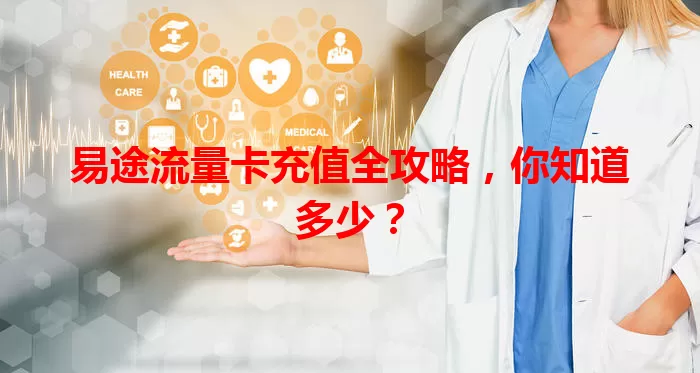 易途流量卡充值全攻略，你知道多少？