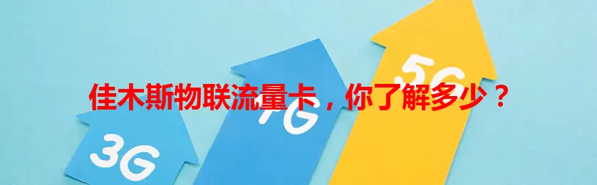 佳木斯物联流量卡，你了解多少？