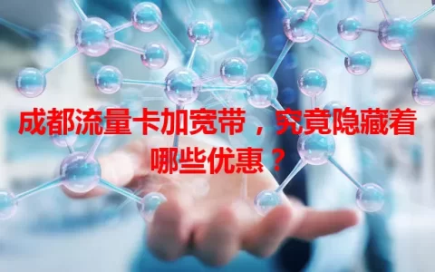 成都流量卡加宽带，究竟隐藏着哪些优惠？