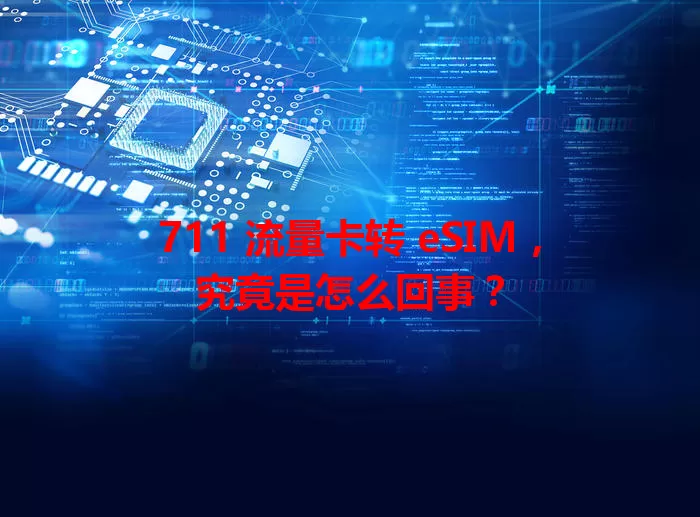 711 流量卡转 eSIM，究竟是怎么回事？