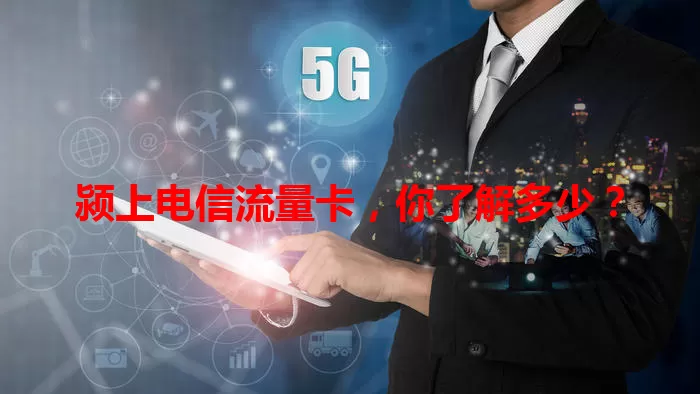 颍上电信流量卡，你了解多少？