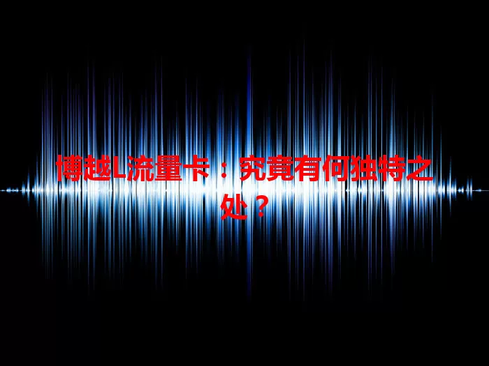 博越L流量卡：究竟有何独特之处？
