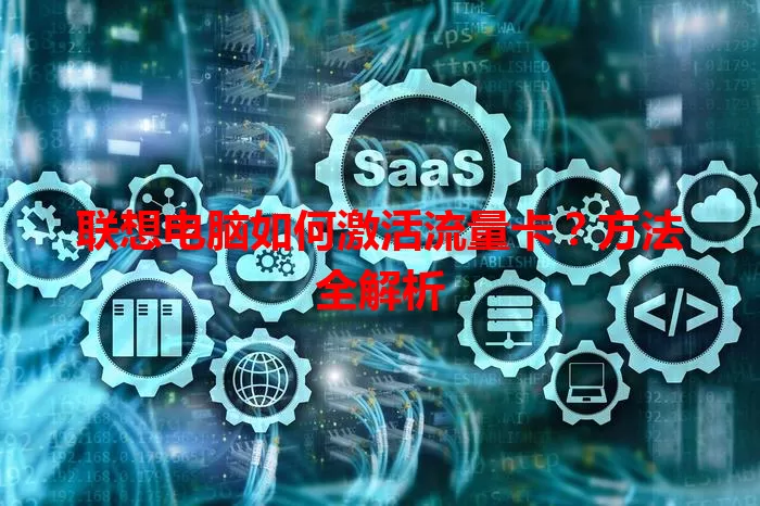 联想电脑如何激活流量卡？方法全解析