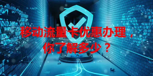 移动流量卡优惠办理，你了解多少？