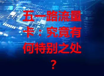 五一路流量卡：究竟有何特别之处？