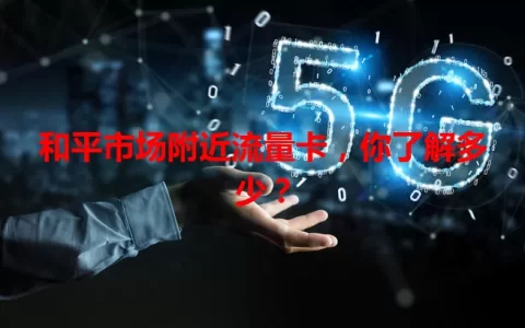 和平市场附近流量卡，你了解多少？