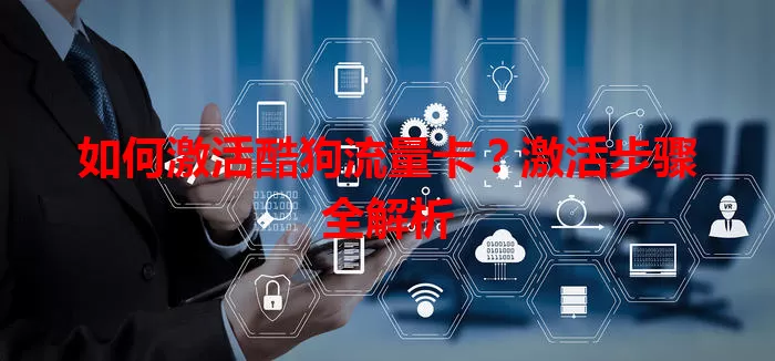 如何激活酷狗流量卡？激活步骤全解析