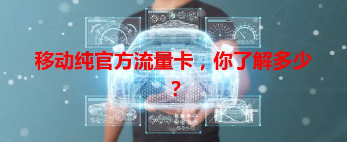 移动纯官方流量卡，你了解多少？